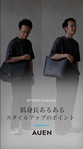 【30代40代メンズ】低身長スタイルアップのコツ #メンズファッション#低身長コーデ #低身長 #30代男性 #40代男性 #メンズコーデ #auen #オーエン