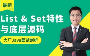 【Java面试剖析】List & Set特性与底层源码