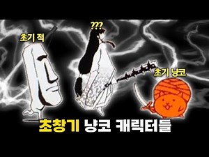 삭제된 초창기 냥코 캐릭터들 [냥코대전쟁]