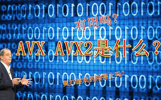【硬核入门科普】AVX、AVX2是什么？有用吗？