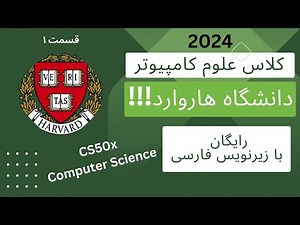 دوره ی رایگان علوم کامپیوتر دانشگاه هاروارد CS50x 2024: قسمت اول