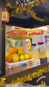 749K views · 10K reactions | البروجي ديال العصير بدلت الديكور ديال الكروصة | Ayoub Sebbar-أيوب صبار | Facebook