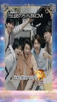 これ覚えてる？伝説の嵐JAL CM集。5人の笑顔に「再会」して泣きそう… #shorts #嵐