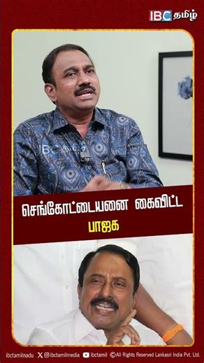 செங்கோட்டையனை கைவிட்ட பாஜக..! | S.P. Laksmanan Breaks | TVK Vijay | Sengottaiyan | BJP | IBC Tamil