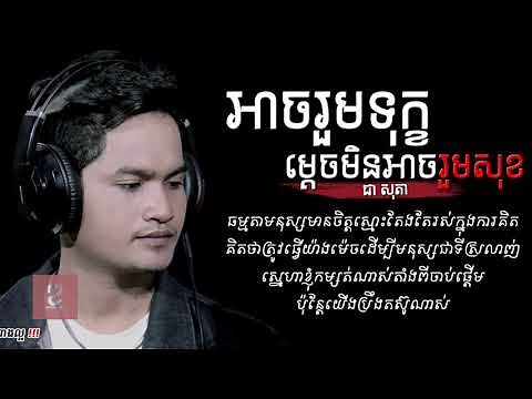 អាចរួមទុក្ខម្តេចមិនអាចរួមសុខ - ជា សុភា | Chea Sophea New Song | Khmer song | Khmer lyric