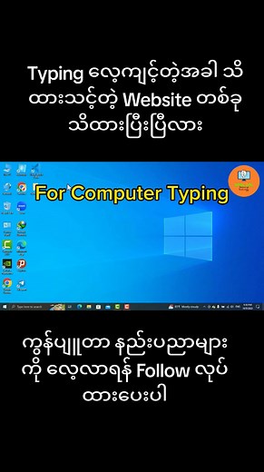 Computer Typing လေ့ကျင့်ရာ Website အတွက်