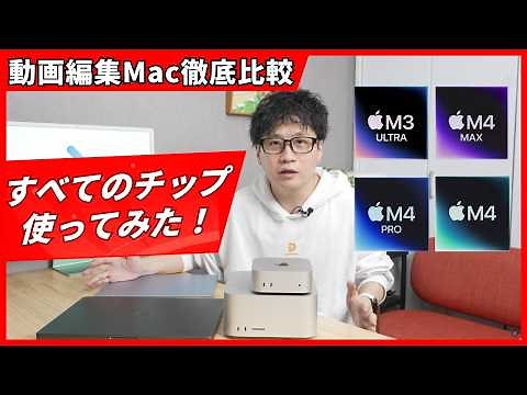 動画編集Mac徹底比較！コスパ、性能、結局M3 Ultra/M4 Max/M4 Pro/M4どれがいい？