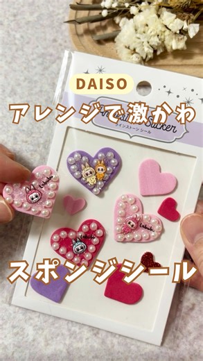 可愛くアレンジしたスポンジシールでDIY