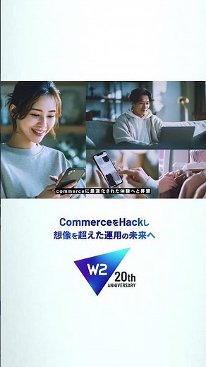 CommerceをHackし、想像を超えた運用の未来へ ver5 - W２株式会社