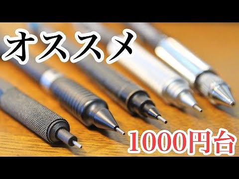 おすすめシャーペン紹介！【1000円台】【文房具】