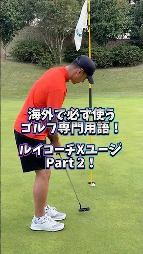海外で必ず使う英語ゴルフ専門用語！ユージさんとのコラボ！#ゴルフ #ゴルフ練習動画 #ゴルフ練習 #ゴルフラウンド動画 #ゴルフスイング