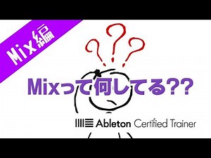 [Vol.183]Mixって何してるの？？～Ableton Live講座～Mix編#1