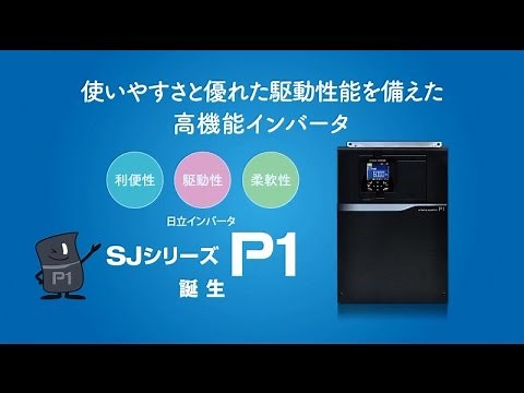 日立産機システム インバータ SJシリーズP1