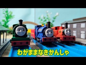 カプセルプラレール トーマス わがままなきかんしゃ