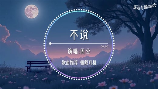 【歌曲推荐】不说-周公“是我不懂你的主动 原来是不说~”