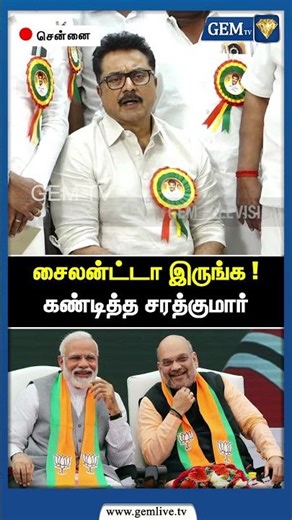 சைலன்ட்டா இருங்க !கண்டித்த சரத்குமார் | PM Modi | Amit Shah | CM Stalin | Nainaar Nagendran | Gem TV