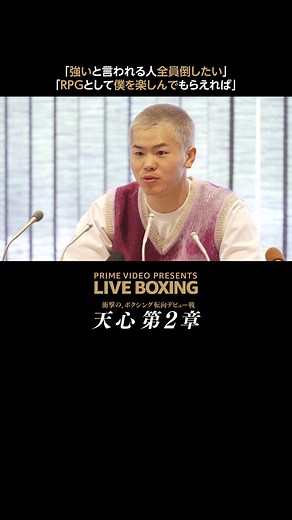 【那須川天心デビュー戦】鮮烈なデビュー戦から一夜明け、#那須川天心 選手が試合の振返りと第2章開幕後のこれからについて抱負を語りました。 記者会見 全編はプライムビデオ公式YouTubeで🎥 また、デビュー戦はプライムビデオでアーカイブ配信中⚡️ “天心第2章“開幕の瞬間を何度でも！ #プライムビデオで天心第2章 #プライムボクシング #ボクシング