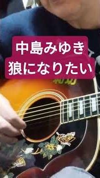 中島みゆき/狼になりたい
