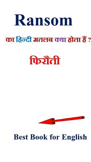 Ransom meaning in hindi | Ransom ka matlab kya hota hai | Ransom in hindi