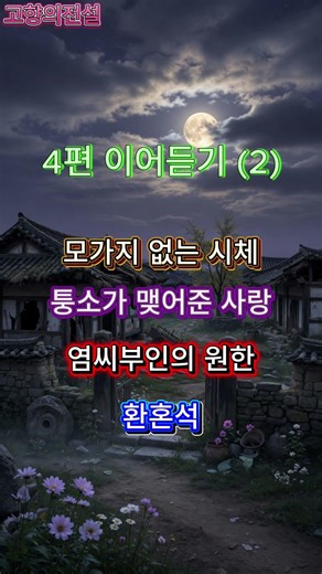 전설 4편 이어듣기 (2) #고향의전설 #옛날이야기 #오디오북 #전설 #설화 #민담