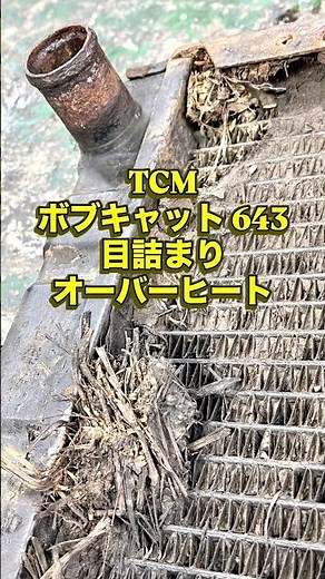 ⁡TCM ボブキャット643 1/2⁡フィンが完全に目詰まりし、風が抜けなくオーバーヒート。エンジンが駄目になり載せ替えに⁡#tcm #ボブキャット #ラジエーター #bobcat #radiator