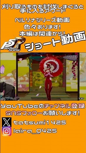 最強の死神「刈り取るもの」を討伐しまくると獲得できるアワード│ペルソナ5 ザ・ロイヤル #shorts ▼【実況プレイ/P5R攻略】【難易度CHALLENGE】【刈り取るものを刈り取るもの】