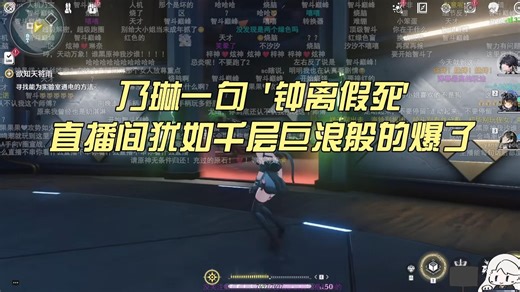 乃琳一句'钟离假死'直播间万人弹幕 犹如千层巨浪般的爆了