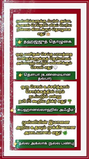 இந்த இஸ்லாமிய உண்மைகள் உங்களுக்கு தெரியுமா? | Islamic Q&A Tamil | Day 5