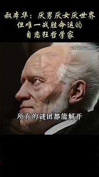 叔本华：厌男厌女厌世界，但唯一战胜命运的自恋狂哲学家 #叔本华 #人物故事 #哲学家