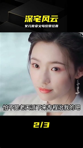 女子委身做小妾，父母竟欣喜若狂，結局反轉太絕 #古装剧情，家庭伦理，深宅谋略，逆袭爽文，意外反转