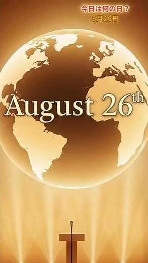 365History【今日は何の日?】8月26日