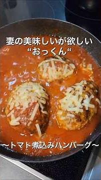 簡単洋食【トマト煮込みハンバーグ】#旦那飯 #簡単レシピ #料理 #夜ご飯 #美味しい #ハンバーグ #煮込み #チーズ #トマト缶