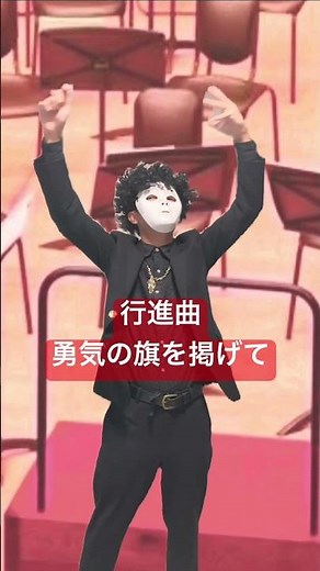 行進曲「勇気の旗を掲げて」 指揮カラオケ 吹奏楽 課題曲