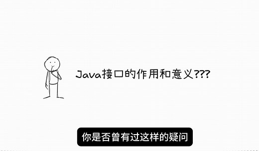 Java接口的作用和意义，你是否也曾有过这样的疑问？Java中的接口用或者不用并不影响我们功能开发？