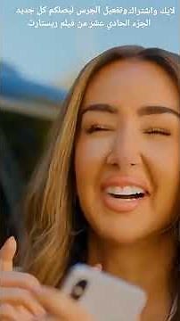 فيلم ريستارت تامر حسني 2025 بجودة FHD 1080p | نسخة المونتاج الخاصة 🎬