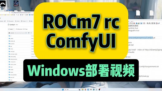 Windows部署ROCm7 rc来使用ComfyUI演示