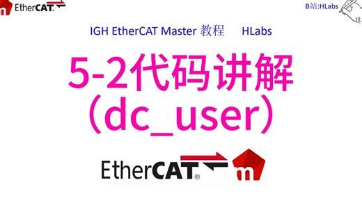 IGH EtherCAT Master ：5-2代码讲解(dc_user)