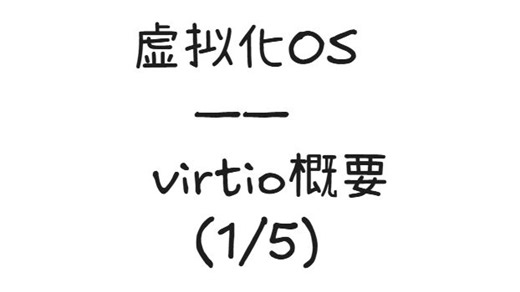 虚拟化os virtio概要