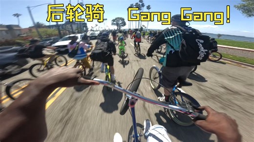 [极限乱斗] Wheelie gang gang！后轮骑军团出街！