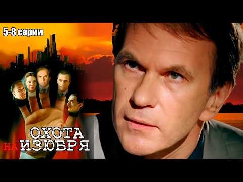 Нищая область. Богатый завод. Жадная Москва | Охота на Изюбря - 5-8 серии