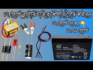 ১২ ভোল্ট ব্যাটারি চার্জার কিভাবে তৈরি করবেন |How To Make 12 volt battery charger |@Lighting Tips