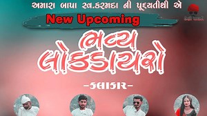♬Tital : New Upcoming Loc Dayro 🎤Director : k.r. Bhadarka Acting : Raj Nandaniya, Bhavesh Pindariya, Sagar Rajgor, Lakhan Ahir Producer: K.R.Bhadarka 🏷️Music Label & Copyright:Avsar Audio Special Thanks :Avsar Grup ----------------------------------------------------------------------------- Contact Us:- Email:- desipaghadi@gmail.com Phone:- 9173356008 #comedy #desipaghadi #jivo #vajo #bhavesh | Desi Paghadi