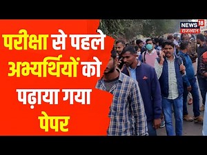 RPSC Paper Leak News : Jalore से बड़ी खबर, परीक्षा से पहले करीब 75 अभ्यर्थियों पढ़ाया गया पेपर