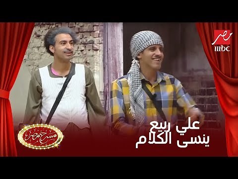 علي ربيع ينسى الدور.. وخاطر والميرغني يضحكان على رد فعله