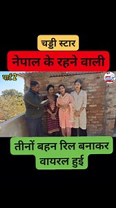 कल्पना के सॉंग पर वामरल हुई नेपाल के दिनो बहन #apnachamparan #youtubeshorts #trending #viralvideo # | Apna Champaran