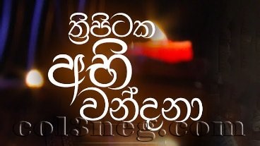 Thripitaka Abhi Wandana 03-01-2026 - Col3neg