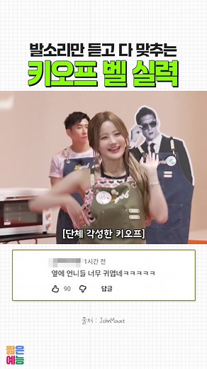 발소리로 키오프 벨 맞추기 챌린지