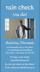 rain check 💧🌧️ แปลว่า เลื่อนไปก่อน, ไว้โอกาสหน้ามาจากสำนวนเต็ม take a rain check (on something) 🩵 สามารถพูดสั้นๆแค่ "rain check / rain check on sth" ก็ได้ 💧🌧️ // ฝึกภาษาอังกฤษแบบสายฝอของแท้ผ่านหนังฝรั่งแท้ๆ กดเซฟไว้ได้ใช้แน่นอน#เรียนภาษาอังกฤษ #ภาษาอังกฤษวันละคำ #เรียนพิเศษ #dek68 #ภาษาอังกฤษ #สอนภาษาอังกฤษ #tcas66 #dek66 #tcas67 #dek64 #เรียนต่อ #เรียนต่อต่างประเทศ #dek65 #เรียนออนไลน์ #dek67 #tcas | English.studygram