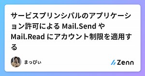 サービスプリンシパルのアプリケーション許可による Mail.Send や Mail.Read にアカウント制限を適用する