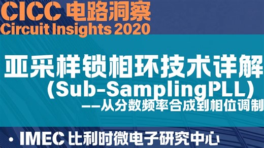 [PLL]亚采样锁相环SSPLL技术详解